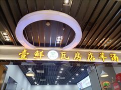 -壹鲜瓦房店羊汤