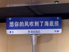 -海底捞火锅(莘松路店)