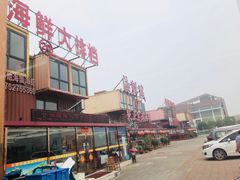 -渔民船说·北塘海鲜·天津菜·海肠捞饭(北塘古镇店)
