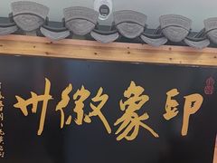 -印象徽州·正宗徽菜体验店