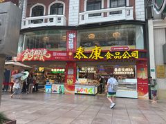 -泰康食品(南京东路店)