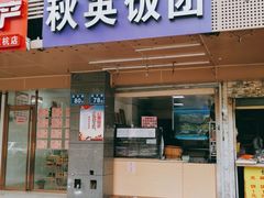 门面-秋英饭团(大庙新村店)