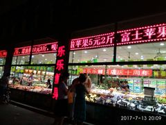 -乐乐鲜果水果超市(河北店)