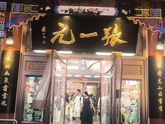 -张一元(总店)