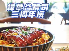 鳗鱼饭-樟葶谷寿司(椒江店)