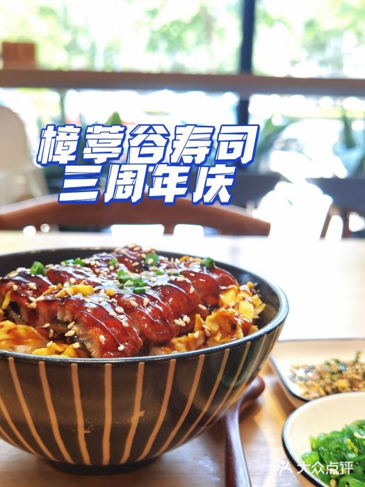 樟葶谷寿司(椒江店)鳗鱼饭图片
