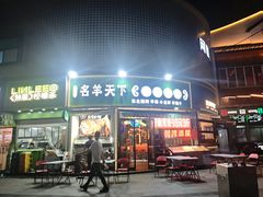 -沪上名羊天下•烤羊腿•东北烧烤•小龙虾(浦东直营总店)