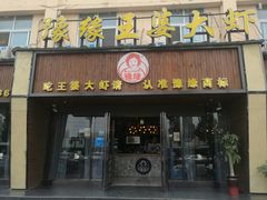 豫缘王婆大虾-豫缘王婆大虾(祭城总店)
