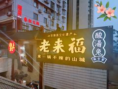 -老来福·非遗酸汤兔(凯旋路店)