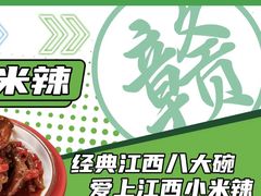 -江西老表·经典江西八大碗