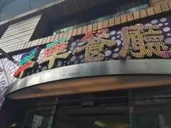 -翠华餐厅(旺角文华商场店)