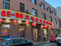 -林之六八·6886大连老菜馆