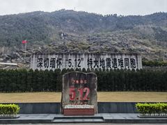-北川老县城地震遗址