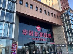 -华冠折扣超市(长阳店)