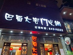 -巴蜀大宅门火锅(新华公园店)