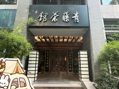-青藤茶馆(南山路店)