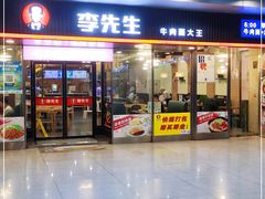 门面-李先生牛肉面大王(成都东站西广场店)