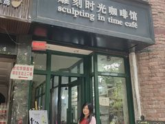 -雕刻时光咖啡馆(师大路店)