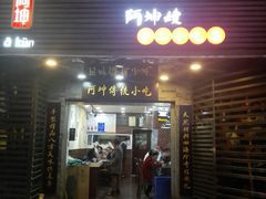 门面-阿坤传统手工小吃(沙坪坝店)