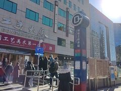 -王府井(地铁站)