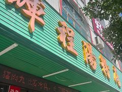 -辉程汤粉店(顺发路店)