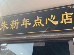 -朱新年·苏式汤团·面点(北寺塔店)