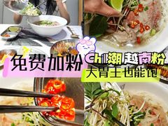 -CHILL Pho澳洲牛肉越南粉(佛山顺德万象汇店)