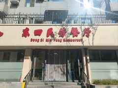 -东四民芳餐厅(朝阳门店)