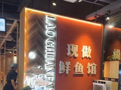 -老船舫·现做活鲜鱼馆(东郊记忆店)