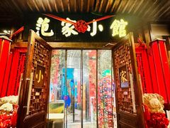 -范家小馆·四代传承烤鸭店(紫竹桥店)