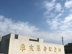 -辛亥革命纪念馆