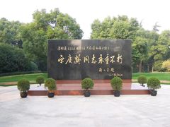 -宋庆龄陵园