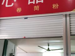 门面-心品味卷筒粉(人民路店)