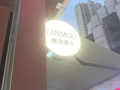 -唐沫茶兮(仓山万达金街店)