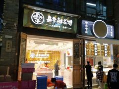 -嘉华鲜花饼·现烤(昆明老街店)