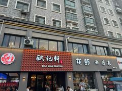-欧记轩龙虾·私房菜(A店)