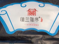 -佳兰雅序融合菜(高新店)