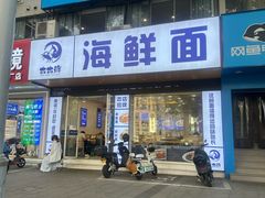 -木木鲜海鲜面(天一店)