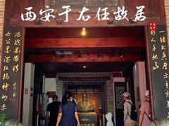 -西安于右任故居博物馆