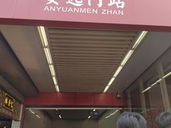 -安远门(地铁站)