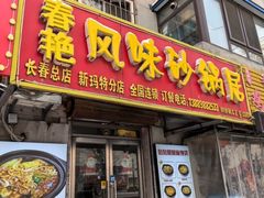 -春艳砂锅居(新玛特店)