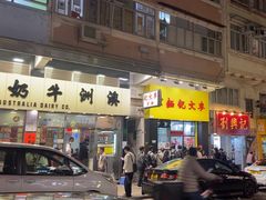 -麦文记面家(佐敦店)