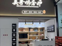 -美秀师·奢侈品护理维修保养(凯德商业中心)