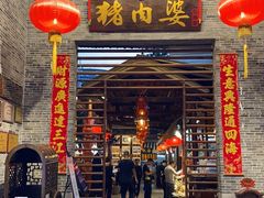 门面-猪肉婆私房菜(容桂总店)