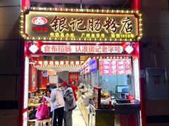 -银记肠粉店(广钢店)