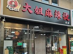 -大姐麻辣烫(莲宝中路店)