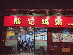 门面-熊记鸡粥瑞熊美食店(石岗大街店)