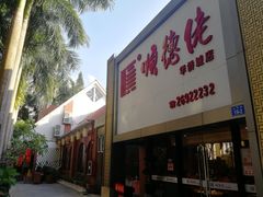门面-顺德佬华侨城店·商务宴请·团建