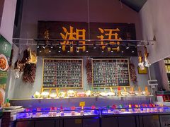 -湘语·湖南家常菜(新洲店)