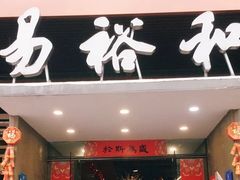 门面-易裕和·长沙米粉(竹塘西路店)